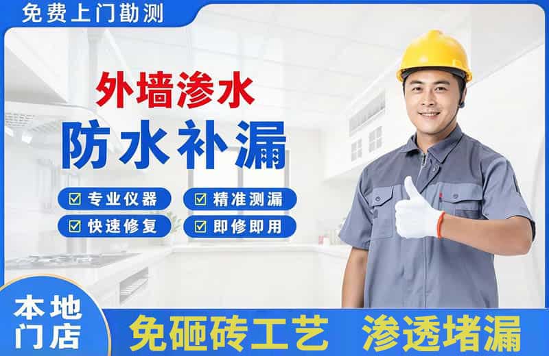 三山外墙渗水维修