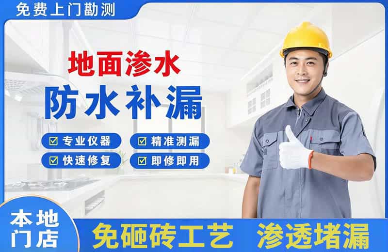 三山地面渗水维修