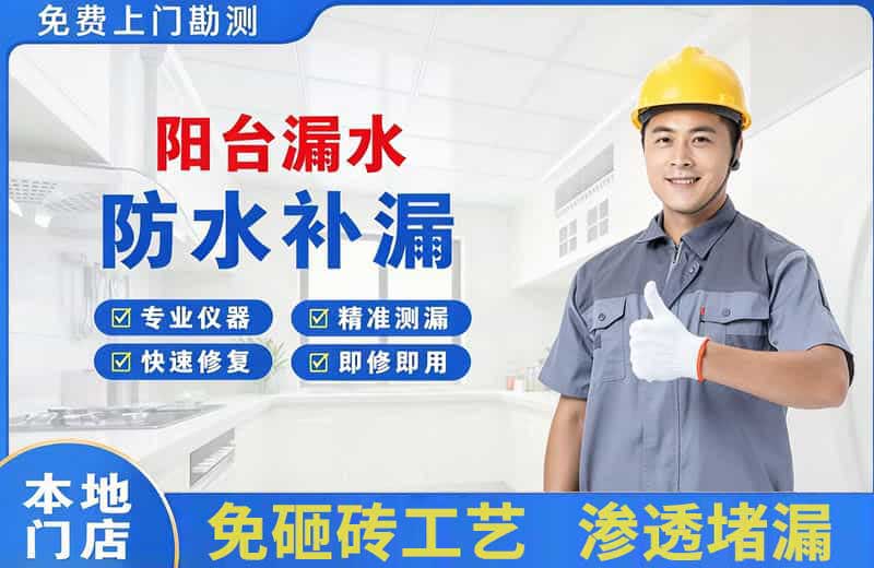 三山阳台漏水维修