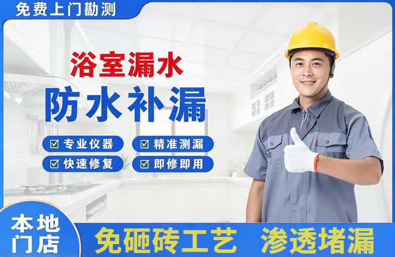 三山浴室漏水维修