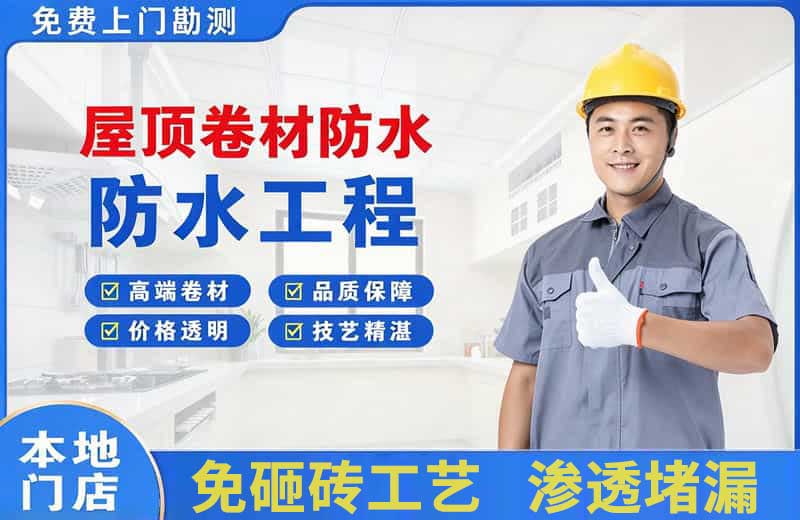 三山屋顶卷材防水