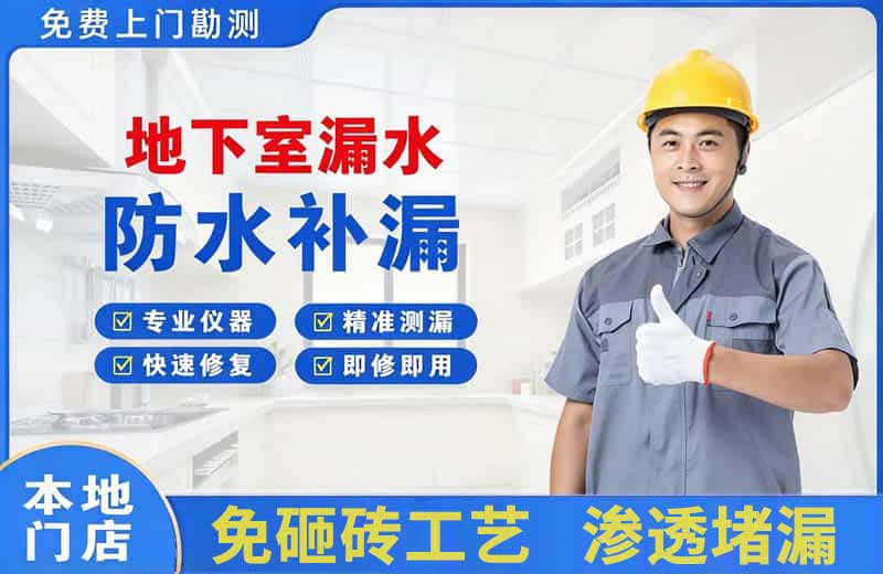 三山地下室漏水维修