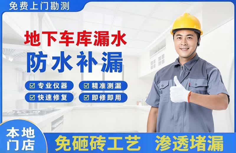 三山地下车库漏水维修
