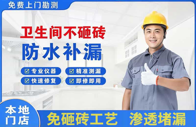 三山卫生间不砸砖修补漏水
